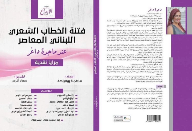 إصدار أكاديمي من المغرب عن التجربة الشعرية للبنانية ماجدة دغر