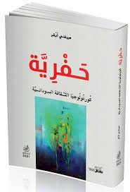 حفرية--كورنولوجيا الثقافة السودانية-للكاتب ميرغني أبشر.. -كليك توبرس-عامر محمد احمد