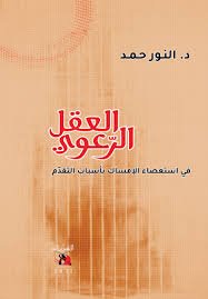 كتاب (العقل الرعوي) للنور حمد(1) *عامر محمد احمد حسين
