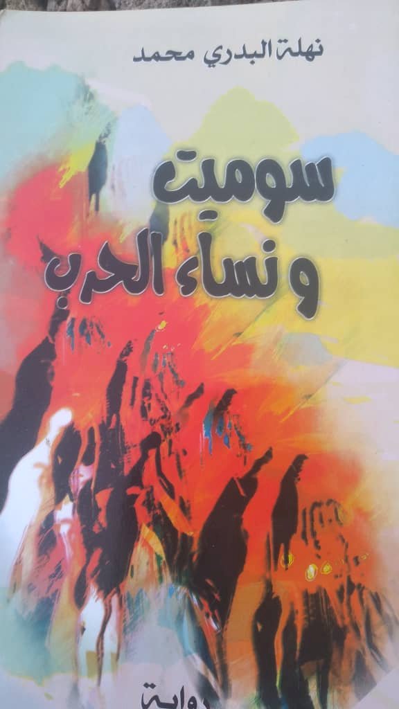 سوميت ونساء الحرب  مأساة  تمشي على قدمين حافيين  أبوطالب محمد