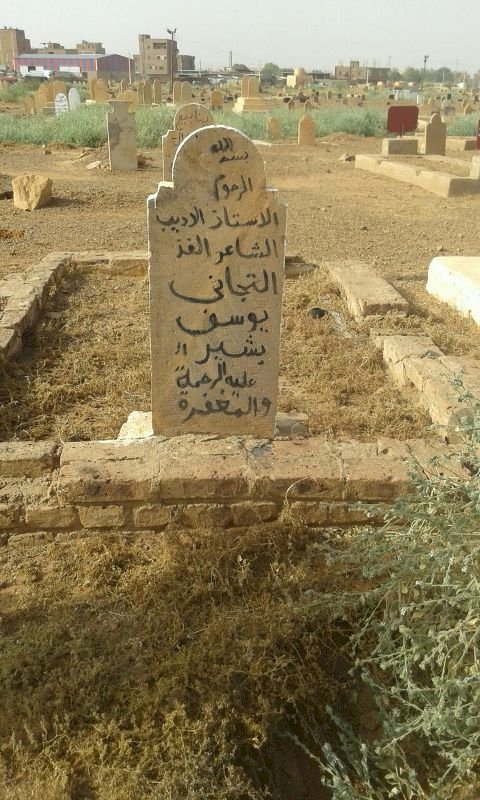 سرقة سياج مقبرة الشاعر التجاني يوسف بشير