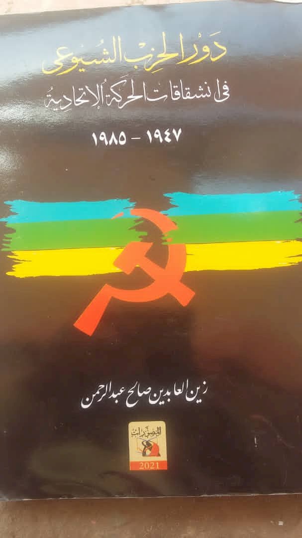..كتاب (دور الحزب الشيوعي في انشقاقات الحركة الاتحادية)..الأوهام و التاريخ الظني..(1) *عامر محمد احمد حسين.