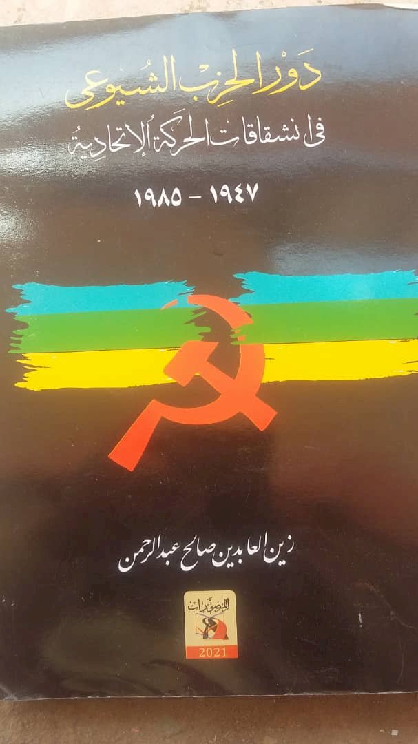 كتاب(دور الحزب الشيوعي في انشقاقات الحركة الاتحادية-1947-1985)-الأوهام والتاريخ الظني(3) *عامر محمد احمد حسين
